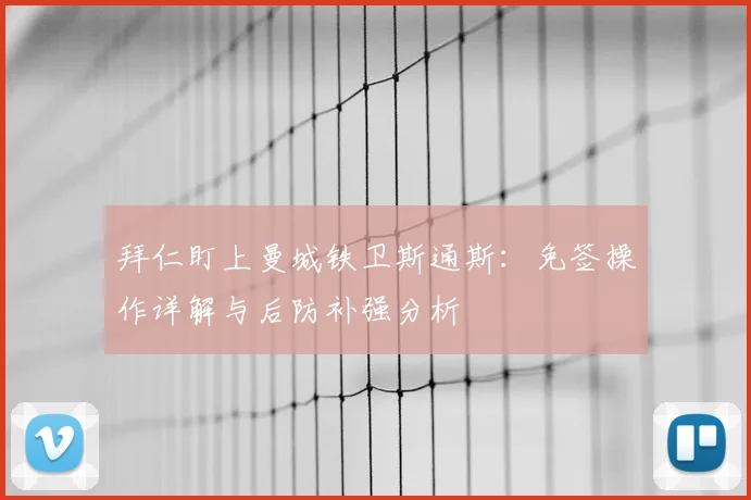 拜仁盯上曼城铁卫斯通斯：免签操作详解与后防补强分析