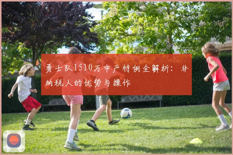 勇士队1510万中产特例全解析:非纳税人的优势与操作