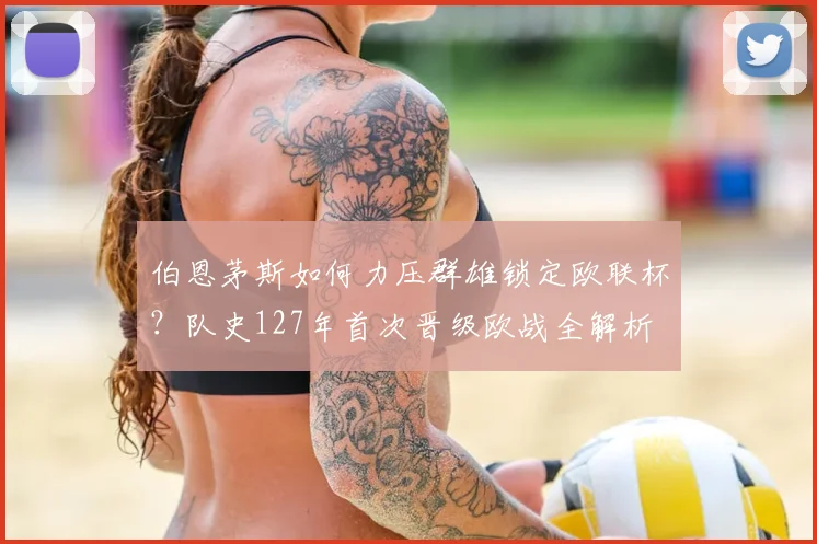 伯恩茅斯如何力压群雄锁定欧联杯?队史127年首次晋级欧战全解析